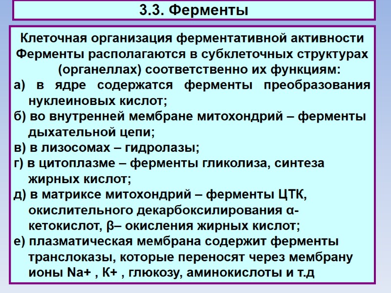 3.3. Ферменты Клеточная организация ферментативной активности Ферменты располагаются в субклеточных структурах (органеллах) соответственно их